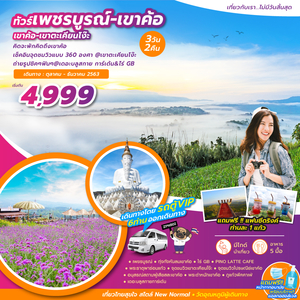 ทัวร์ เพชรบูรณ์ เขาค้อ