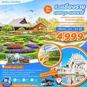ทัวร์ เชียงราย ดอยตุง ผาฮี้