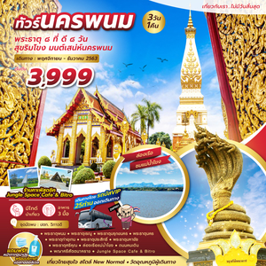 ทัวร์ นครพนม