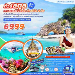 ทัวร์สตูล เกาะสวรรค์อันดามัน พักหลีเป๊ะ 2 คืน