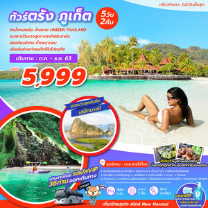 ทัวร์ ตรัง ภูเก็ต